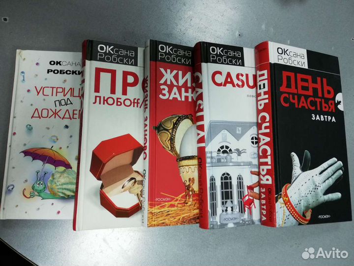 Книги Оксаны Робски