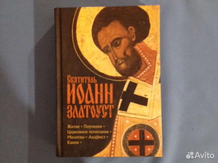 Иоанн Златоуст