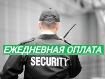 Сотрудник охраны Оплата после смены