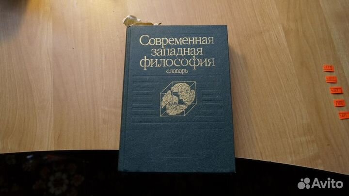 4879 Современная западная философия.Словарь. М. Из