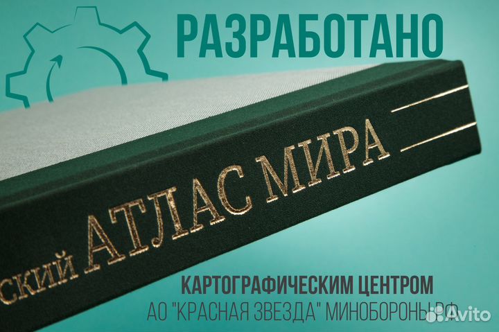 Атлас Мира Географический