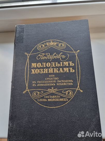 Кулинарная книга Молоховец