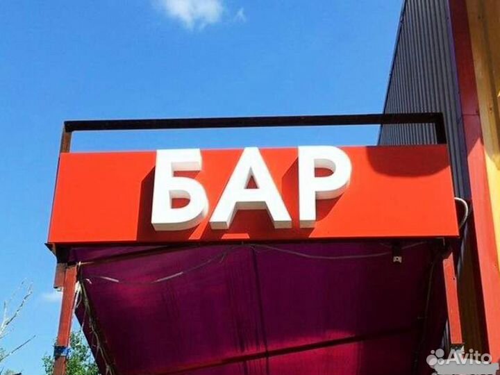 Вывеска Бар (Световая)