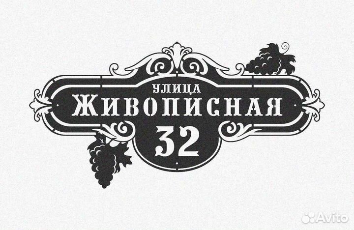 Стильная адресная табличка