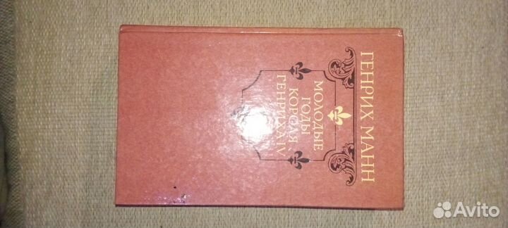 Г.Манн Молодые годы и Зрелые годы короля Генриха4