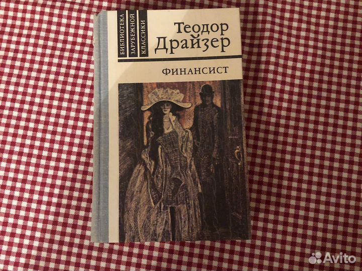 Книги. Финансист, Теодор Драйзер