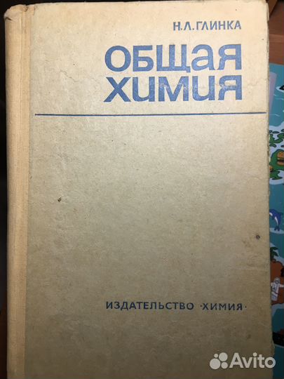Глинка Н. Л. Общая химия