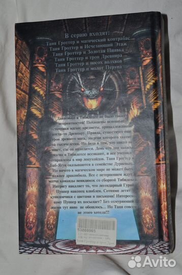 Книга Таня Гроттер и трон Древнира Емец Дмитрий
