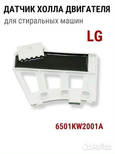 Датчик Холла, Таходатчик для стиральной машины lg