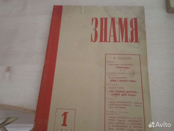 Знамя - журналы СССР