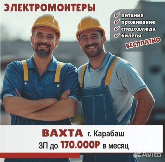 Электромонтер вахта г. Город Карабаш