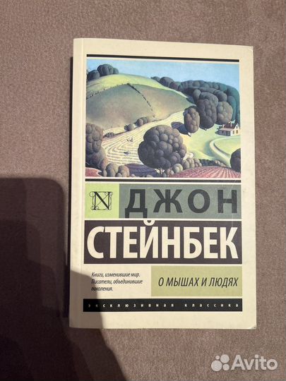 Книга О мышах и людях