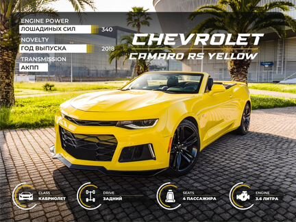 Аренда кабриолетов Chevrolet Camaro 5 авто