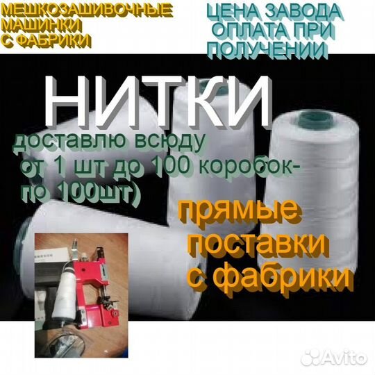 Нитки мешкозашивочные зашивать мешки машинками