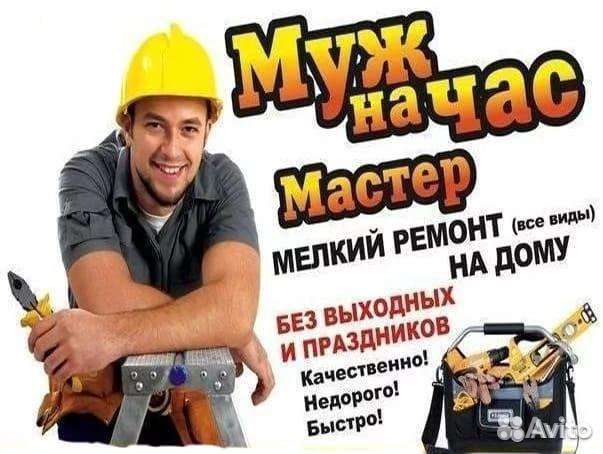 Услуги мастер на час