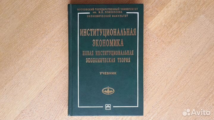 Институциональная экономика. Учебник. Аузан А.А
