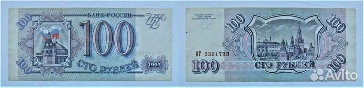 100 рублей 1993г