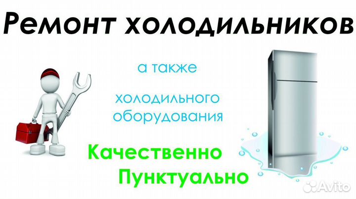 Ремонт торговых и бытовых холодильников в Курске