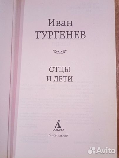 И. Тургенев 'Отцы и дети'