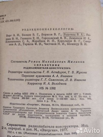 Справочник радиолюбителя конструктора 77г
