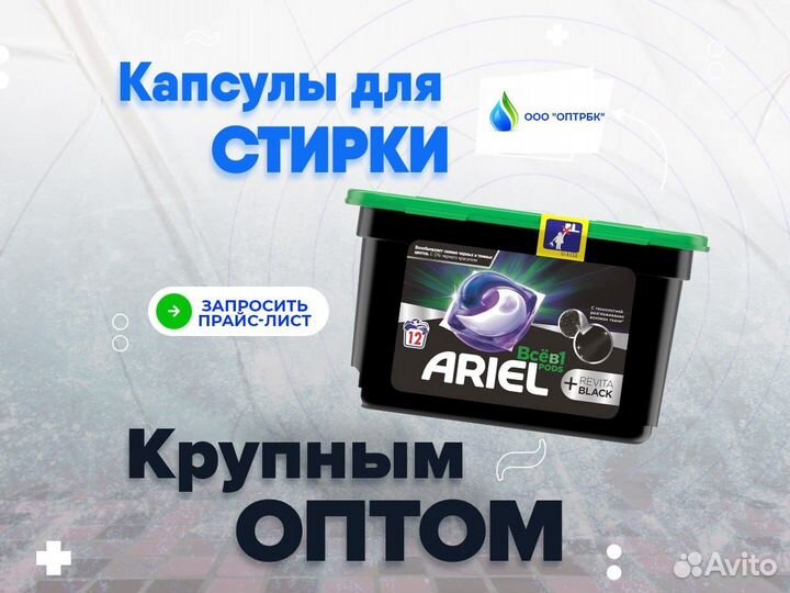 Капсулы для стирки оптом, Black