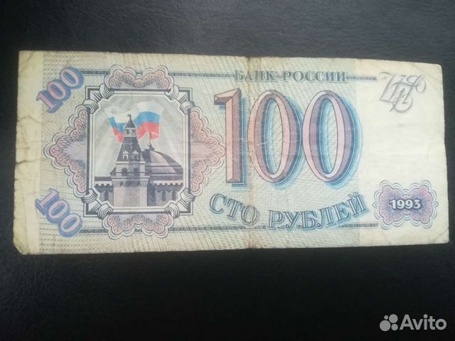 Купюра РФ 100 руб. 1993г
