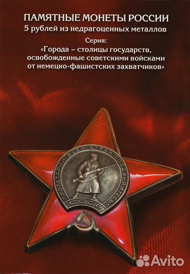 Набор юбилейных монет 5руб Столицы Европы в альбом