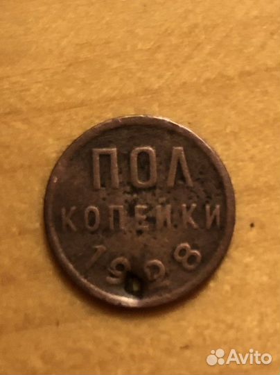 Полкопейки 1928