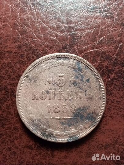5 коп 1858г