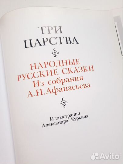 Три царства Народные сказки Афанасьева 1997