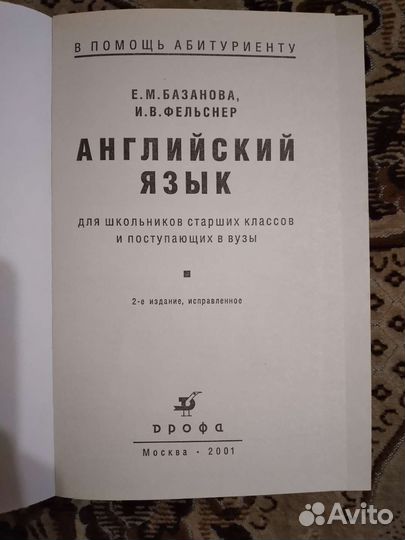 Английский язык. Базанова Е.М. Фельснер И.В