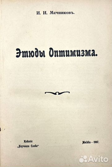 Мечников, И.И. Этюды оптимизма. М.: Научное слово