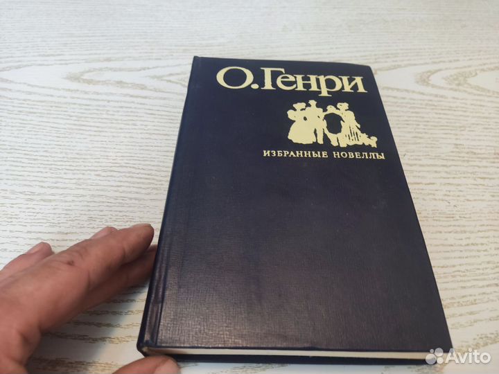 О. генри избранные новеллы правда 1978