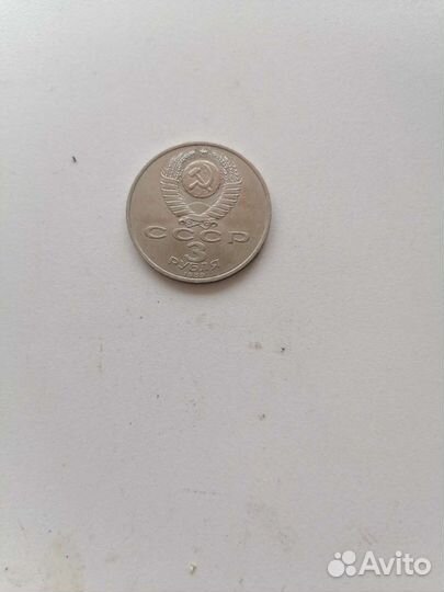 Монета 3 рубля