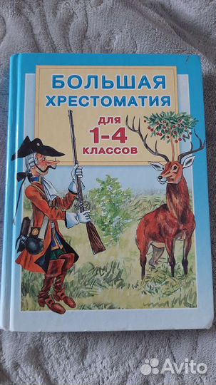 Хрестоматияс 1по4 кл