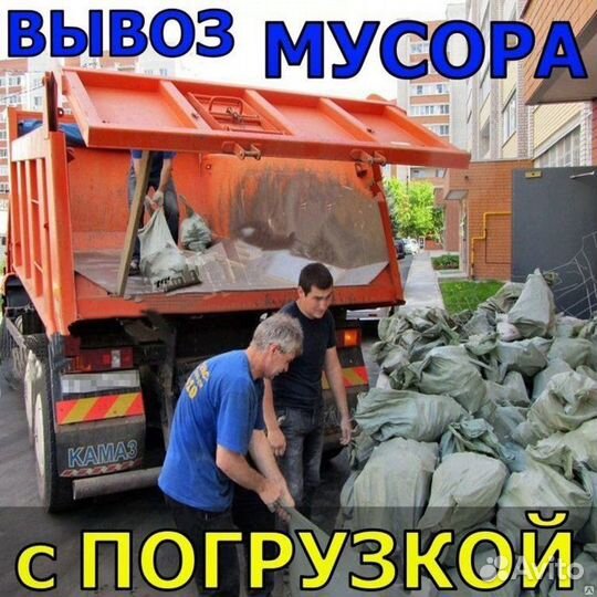 Вывоз мусора Камаз+грузчики