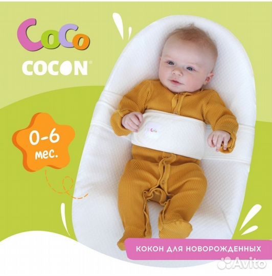 Кокон от 0-6 месяцев