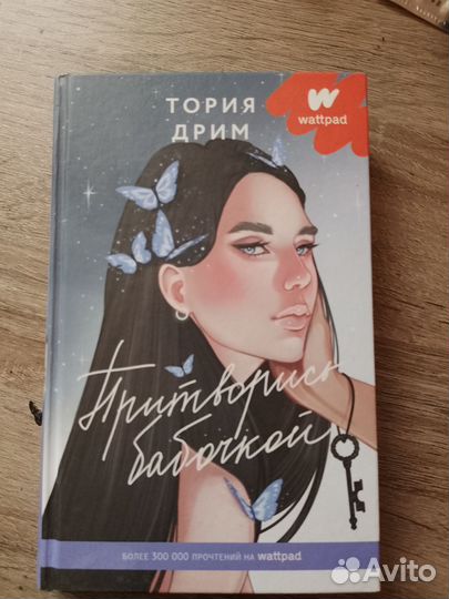 Книга:притворись бабочкой