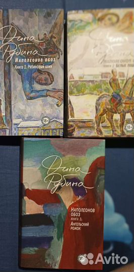 Рубина. Наполеонов обоз