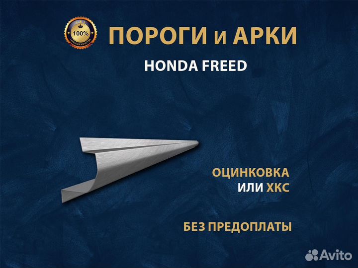 Honda Freed пороги Ремонтные кузовные