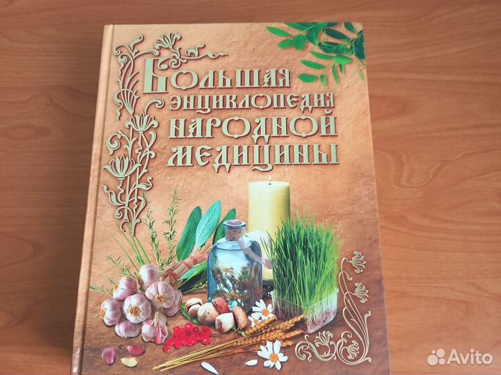 Большая энциклопедия народной медицины