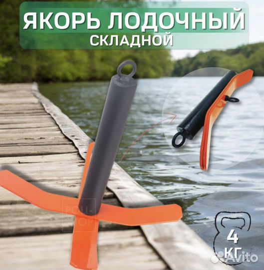 Якорь лодочный складной для лодок пвх