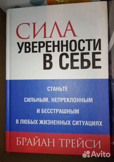 Книга Брайан Трейси Сила уверенности в себе, новая