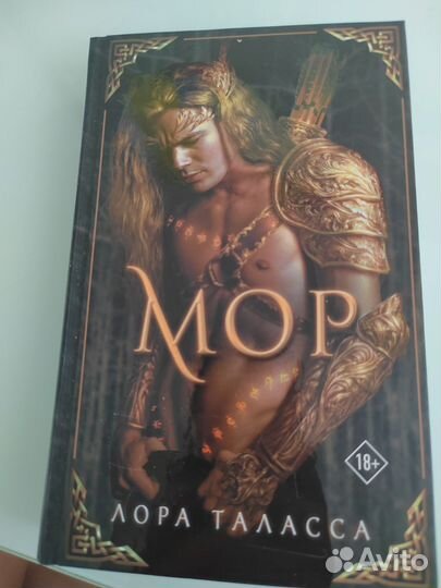 Книги. Лора Таласса. Мор