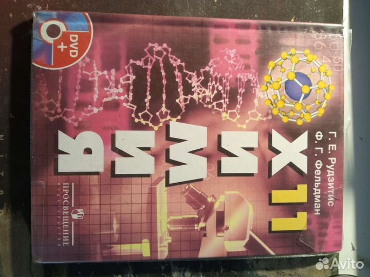 Химия 11 класс, Рудзитис