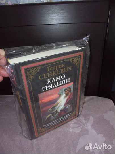 Бмл Генрик Сенкевич Камо грядеши сзкэо