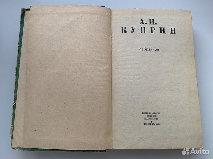 Куприн А. И. Избранное 1975 г