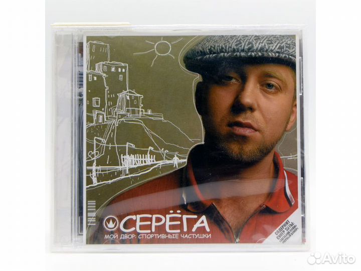 Серёга. Мой двор: спортивные частушки (Audio-CD)