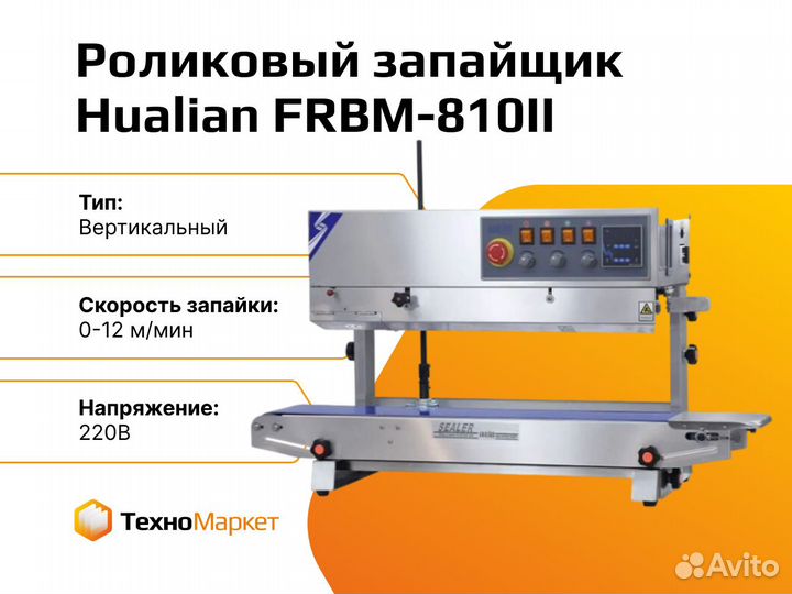 Роликовый конвейерный запайщик frbm-810II (верт)
