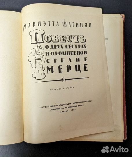 Повесть о двух сестрах и о волшебной стране Мерце